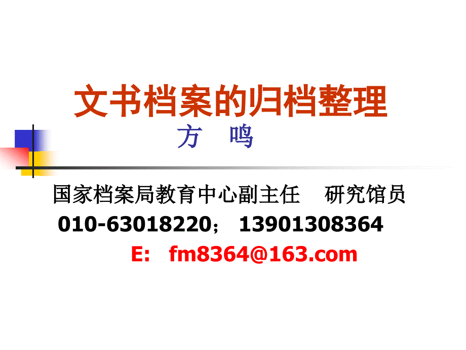 文书档案的归档与整理课件_第1页