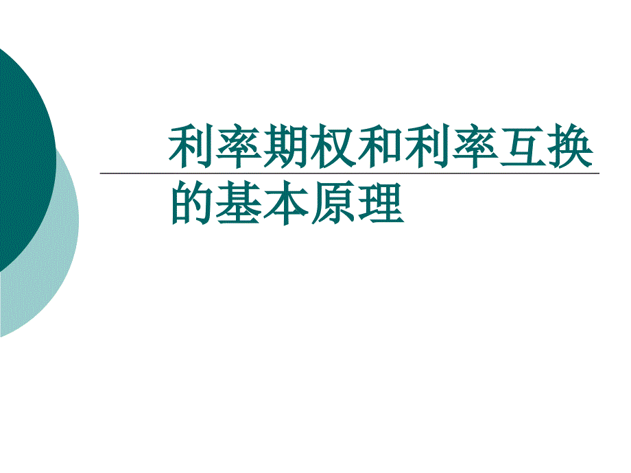 利率期权与互换课件_第1页