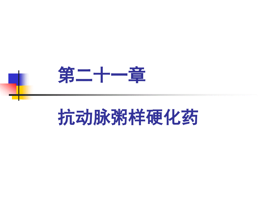 第21章_抗动脉粥样硬化药_第1页