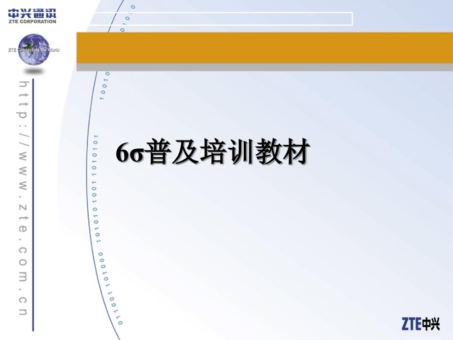 中兴通讯的6σ普及培训教材2_第1页