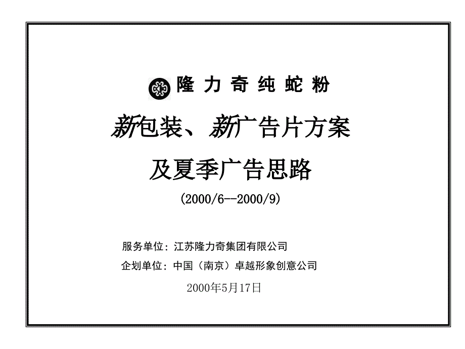 隆力奇纯蛇粉新包装、新广告片方案及夏季广告思路_第1页