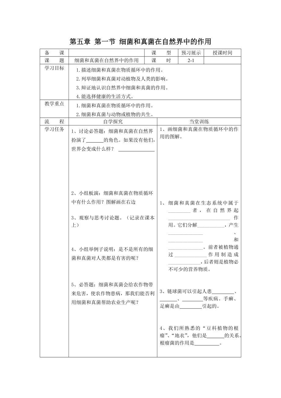 教育专题：细菌和真菌在自然界中的作用 (2)_第1页