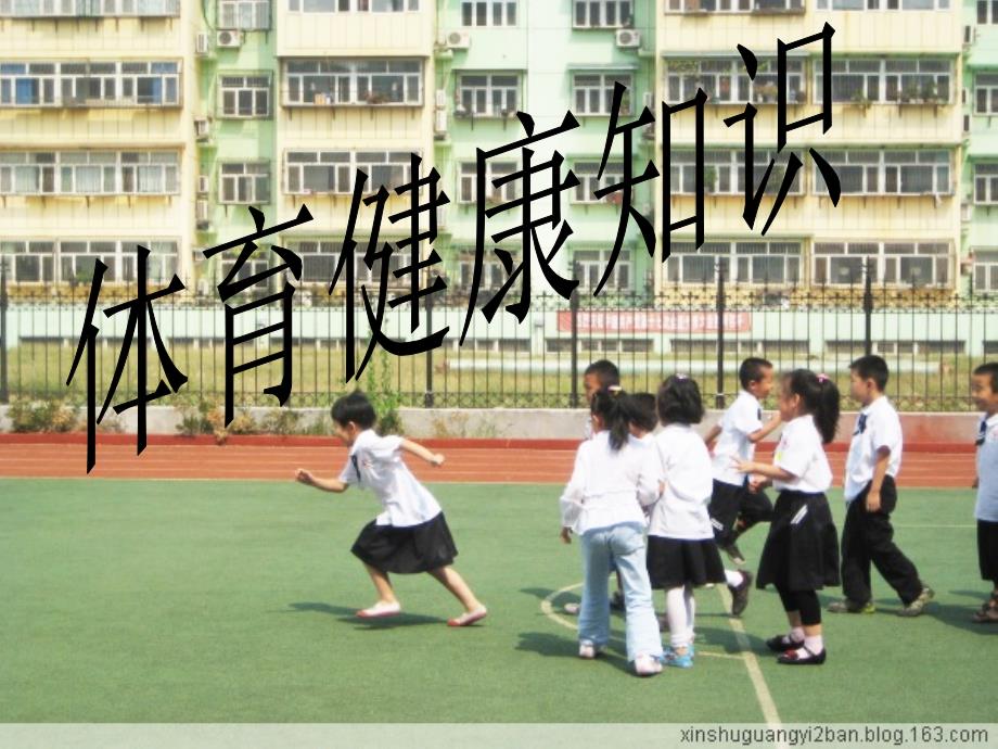 教育专题：小学生体育健康知识_第1页