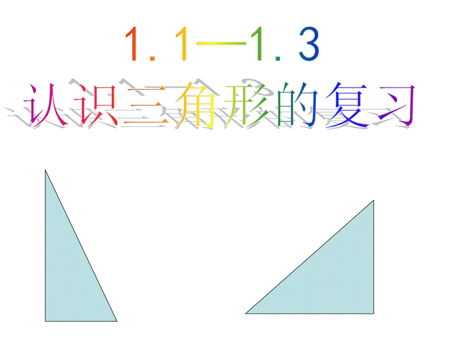 认识三角形的复习_第1页