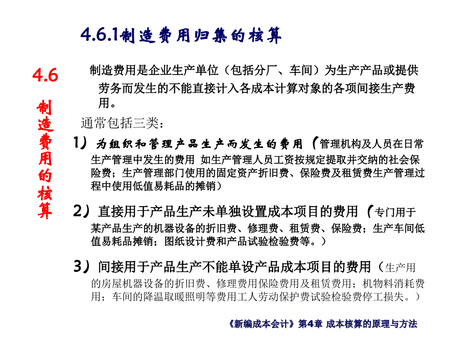 第四章制造费用的核算_第1页