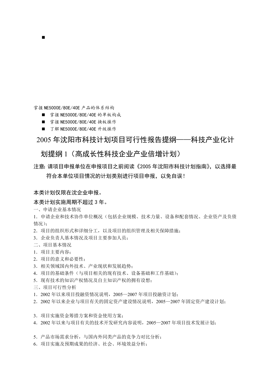 历年解析2005年沈阳市科技计划项目可行性报_第1页