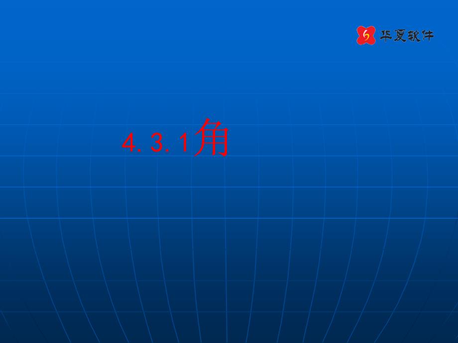 教育专题：（课件3）43角_第1页