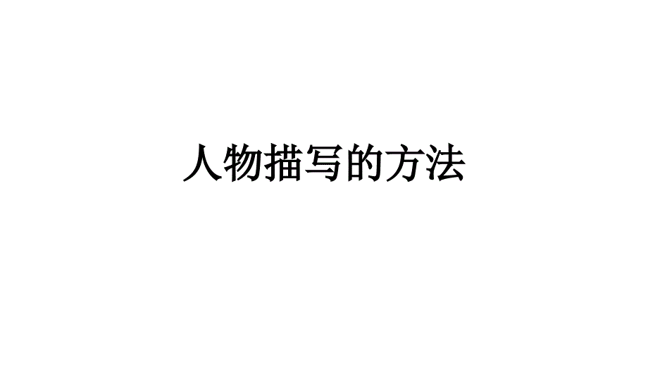 教育专题：人物描写的方法_第1页