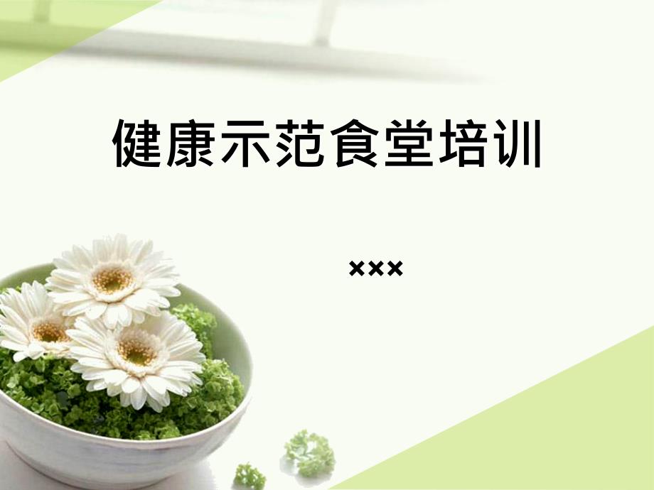 健康示范食堂课件_第1页