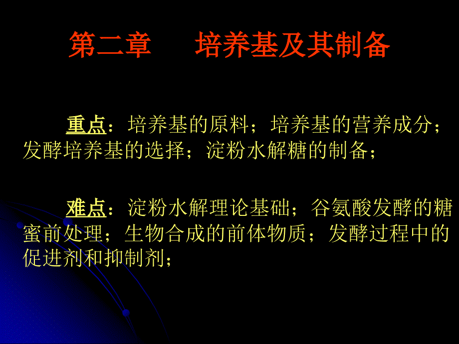 第二章 培养基及其制备_第1页