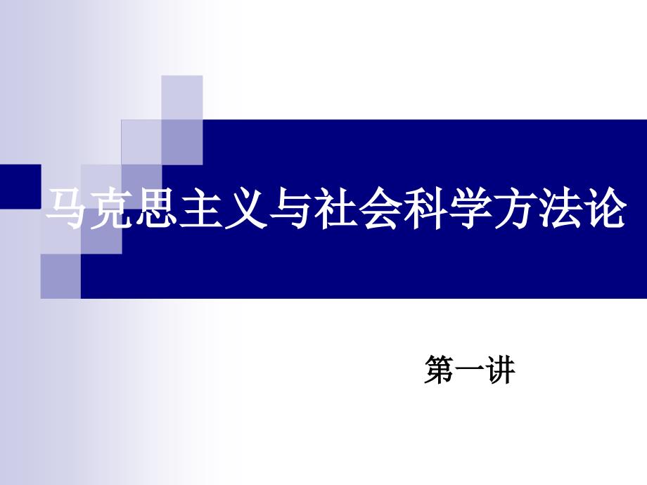 马克思主义与社会科学方法论1_第1页