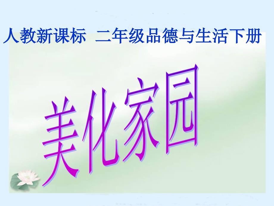 教育专题：人教新课标品德与生活二年级下册《美化家园》PPT课件_第1页