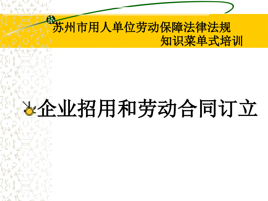 企业招用和劳动合同订立wuPPT_第1页