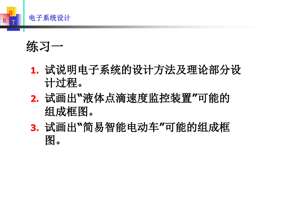 试说明电子系统的设计方法及理论部分设计过程_第1页