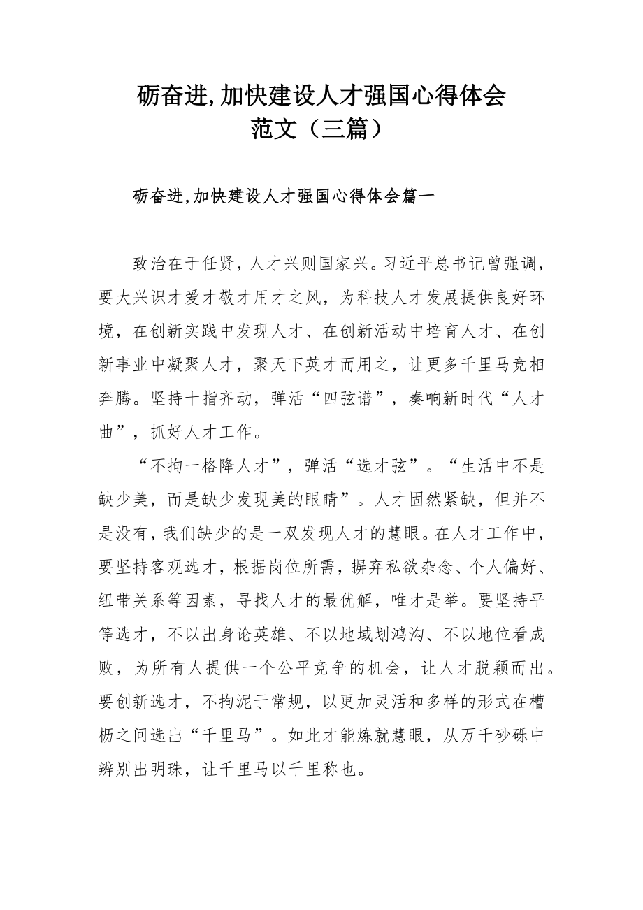 砺奋进,加快建设人才强国心得体会范文（三篇_第1页