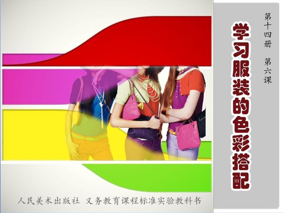 学习服装的色彩搭配课件2备新_第1页