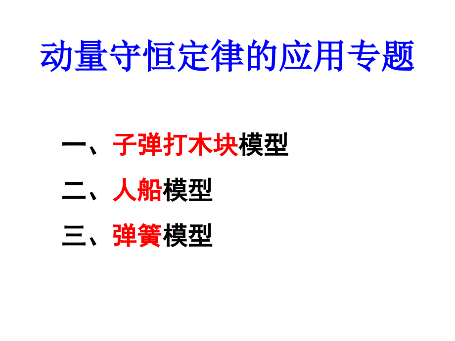 教育专题：动量守恒定律_第1页