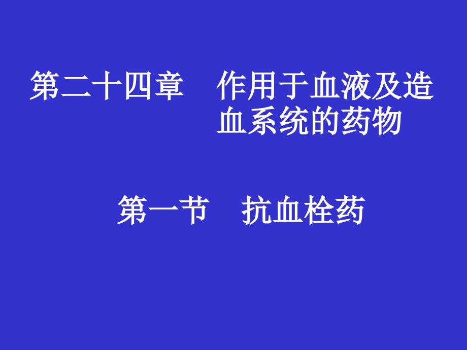 15血液及血液系统,消化系统药物_第1页