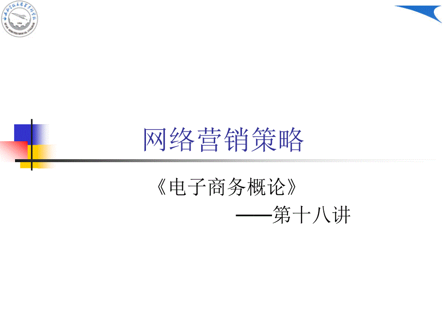 电子商务概论_第1页