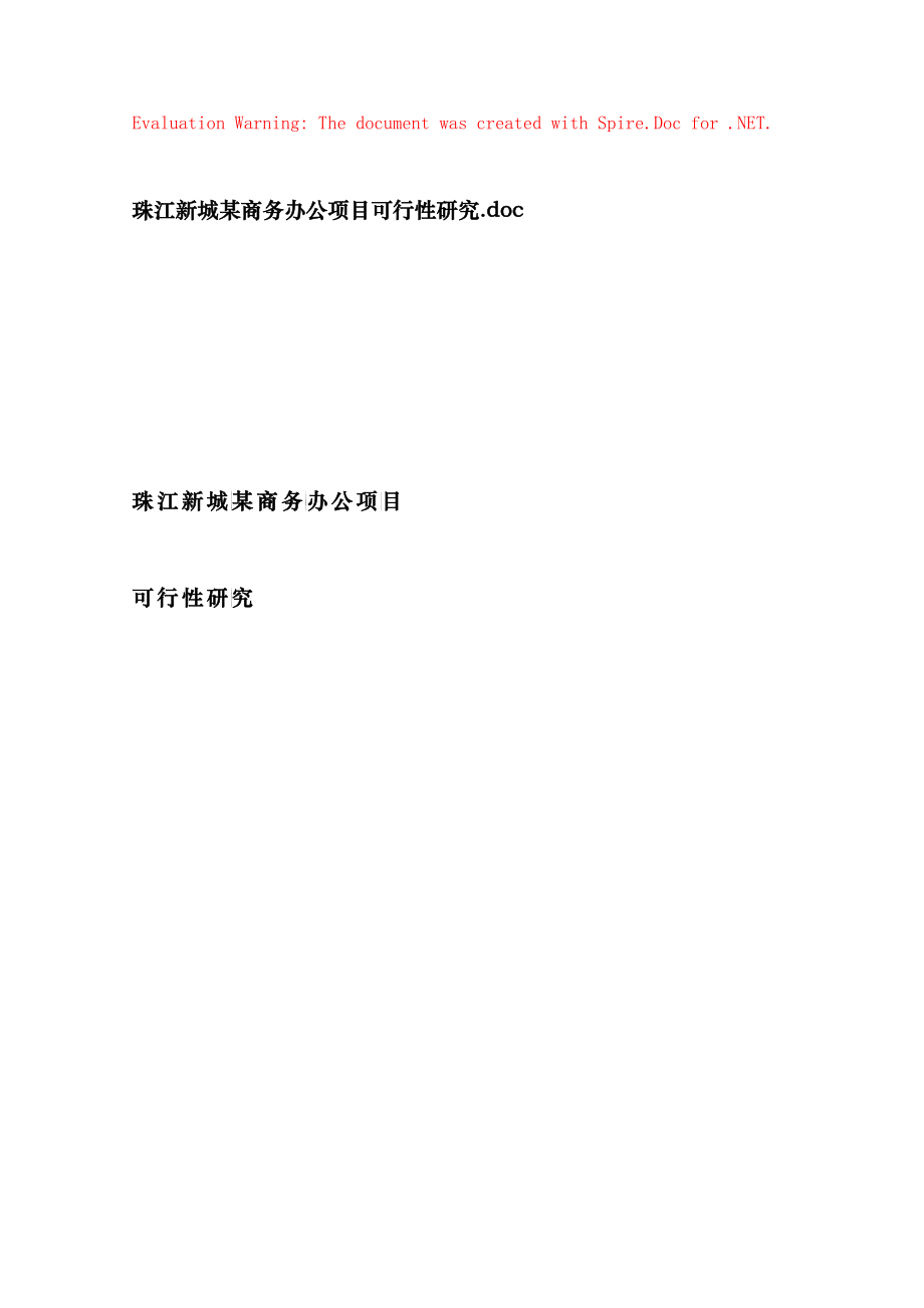 珠江新城某商务办公项目可行性分析研究2_第1页
