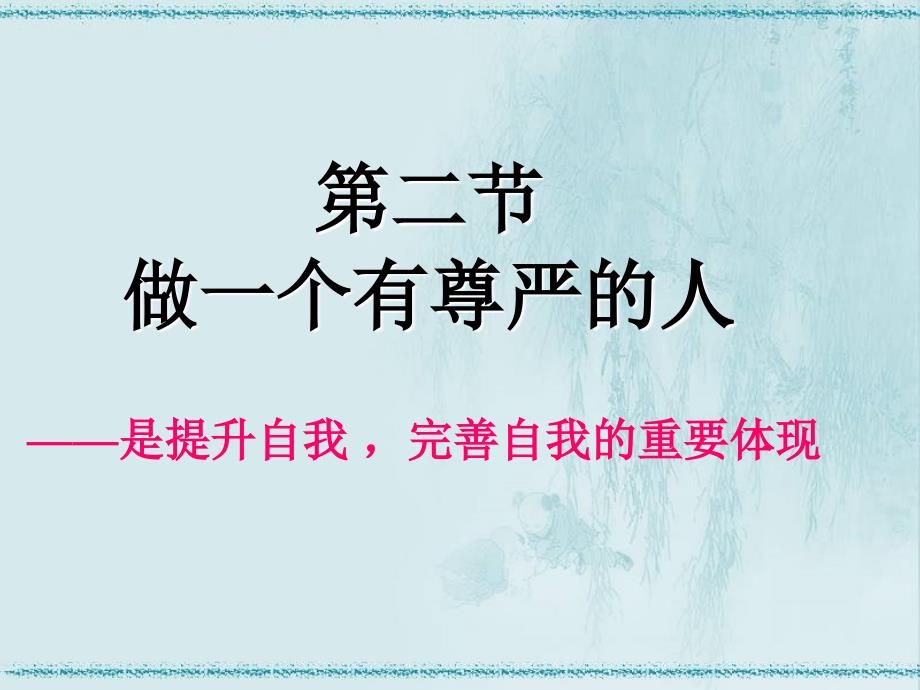 教育专题：22做一个有尊严的人_第1页