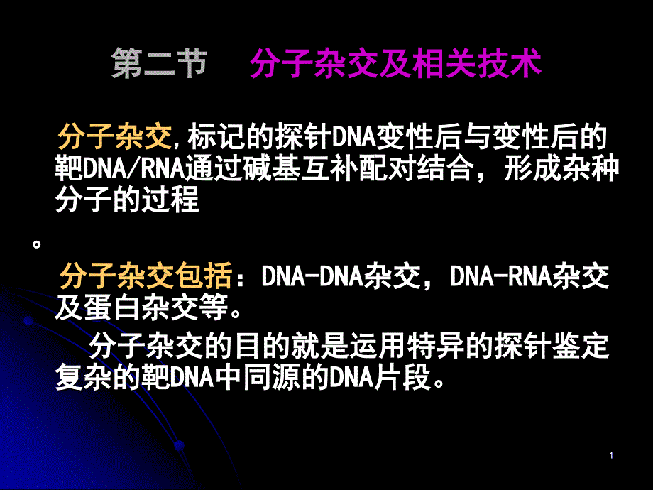 分子杂交及相关技术课件_第1页