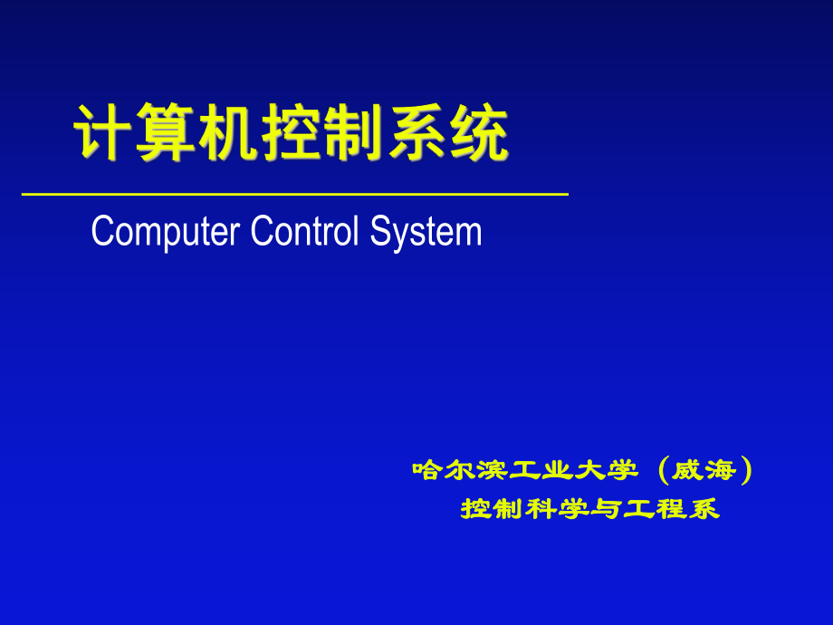 计算机控制系统：第3章 计算机控制系统的数学描述1_第1页