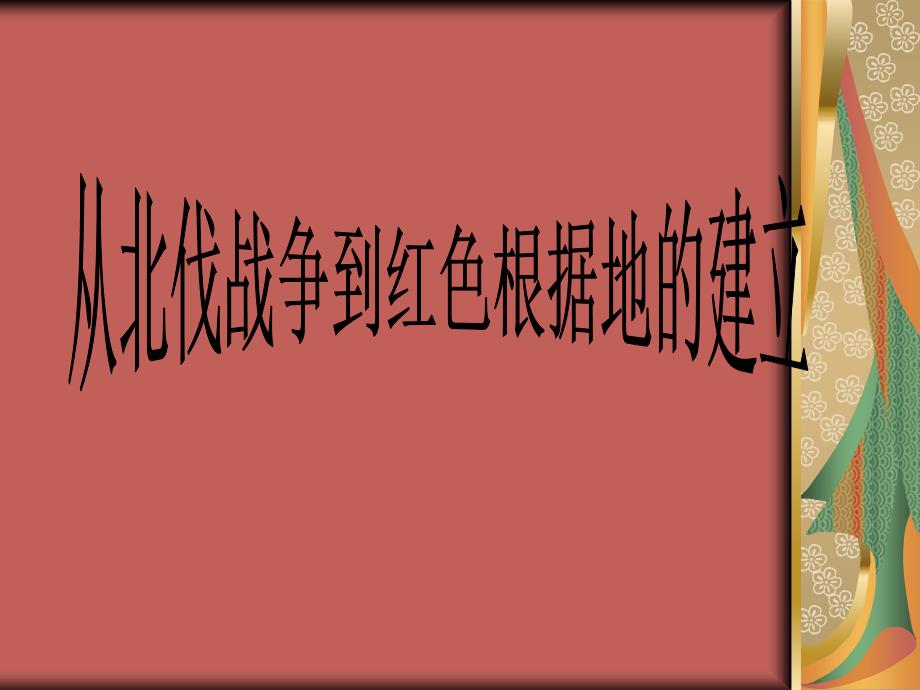 历史与社会课件 _从北伐战争到红色根据地的建立_第1页