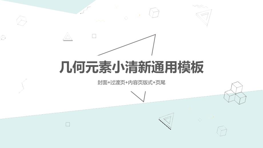 ppt模板课件：小清新简洁几何元素工作报告通用PPT模板_第1页