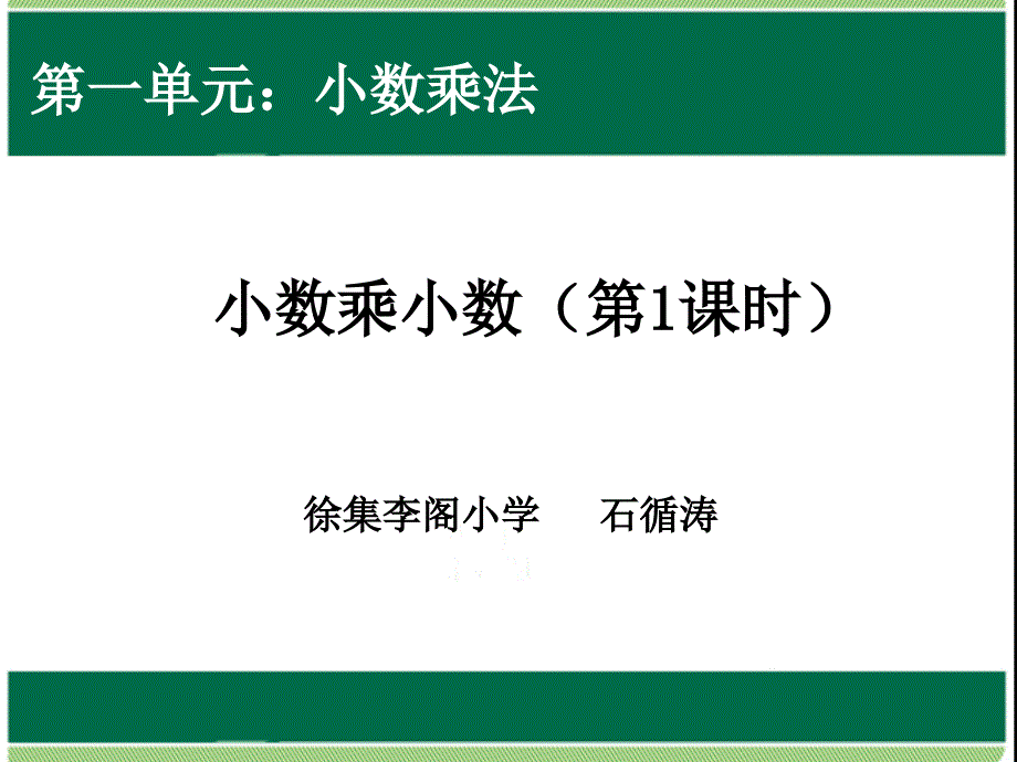 教育专题：小数乘小数 (6)_第1页