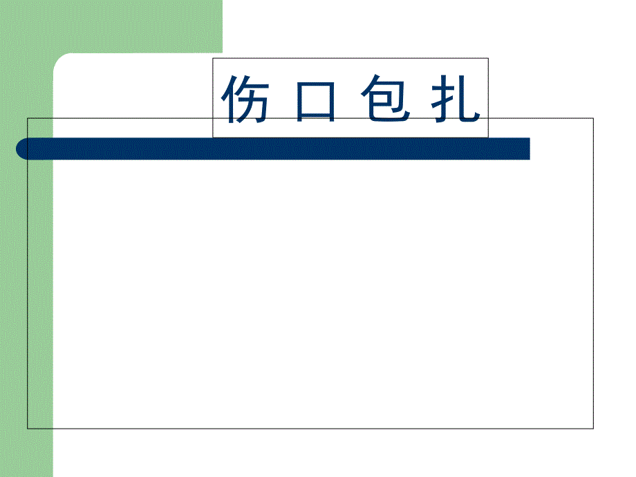 急救包扎技术课件_第1页