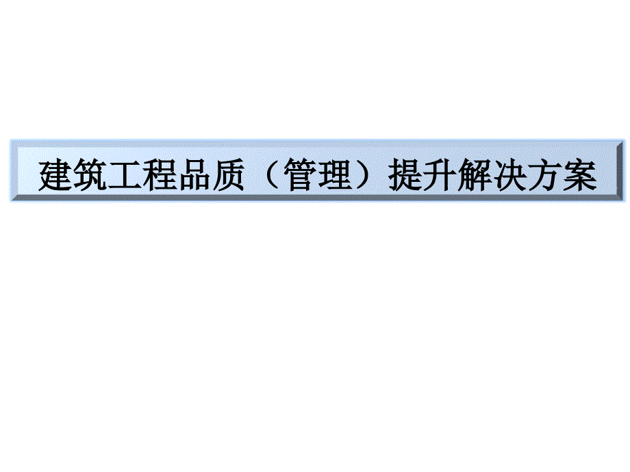 建筑工程品质提升解决方案_第1页