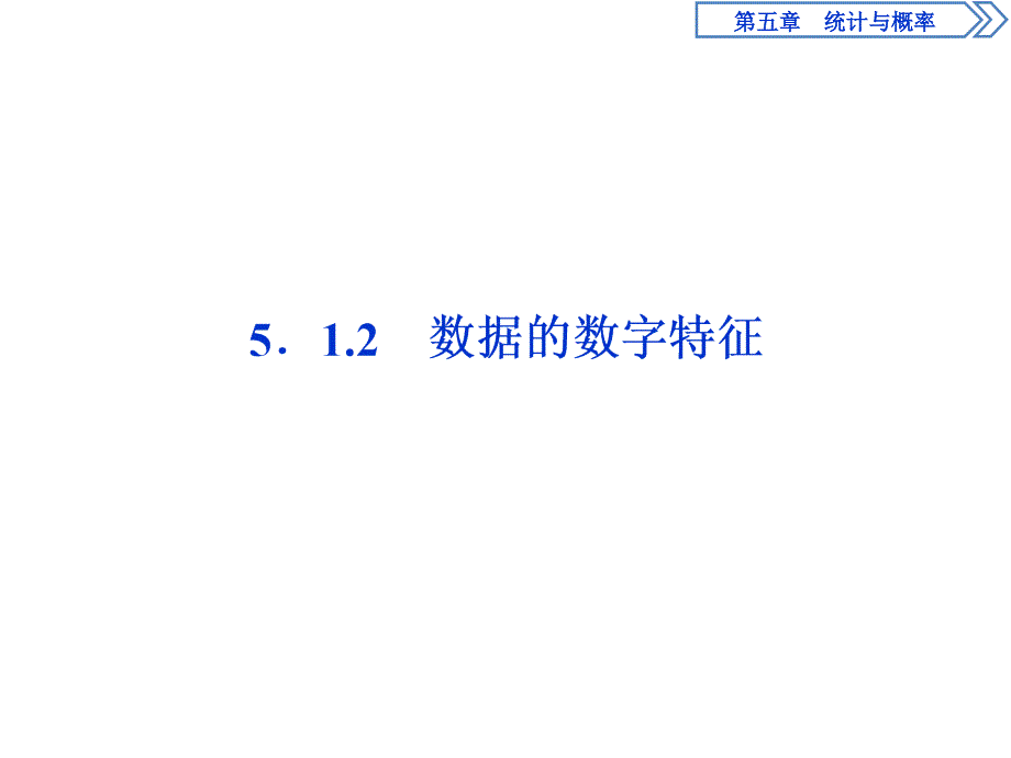 人教高中数学B版必修二数据的数字特征课件_第1页