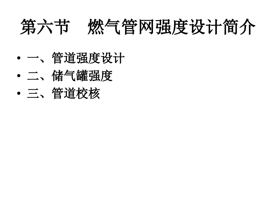 第三单元燃气管网第一章第六节燃气管网强度_第1页