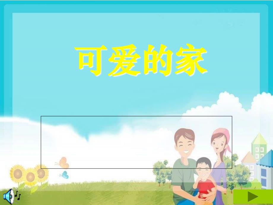 最新小学音乐2《可爱的家》课件(2)ppt课件_第1页