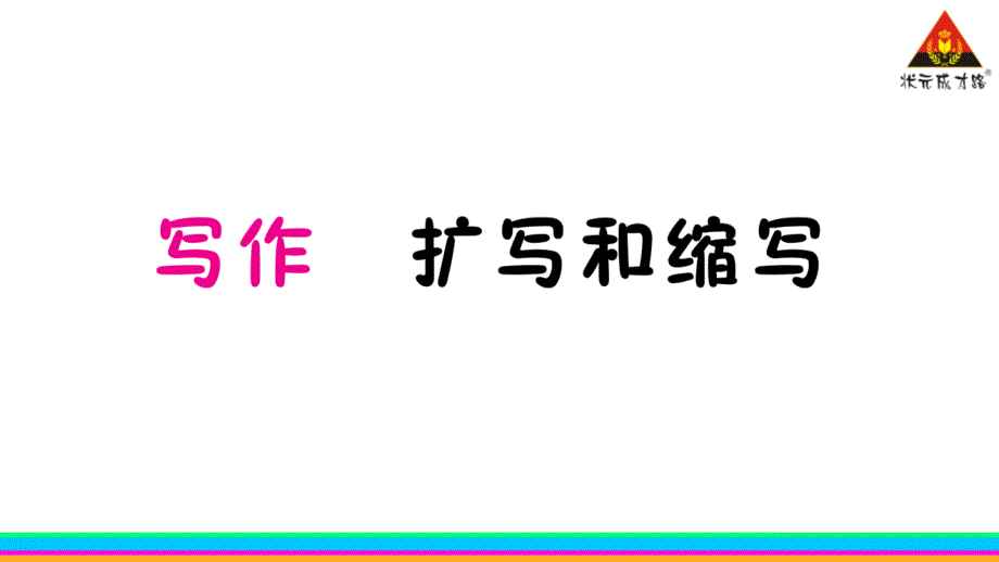 教育专题：写作扩写和缩写_第1页