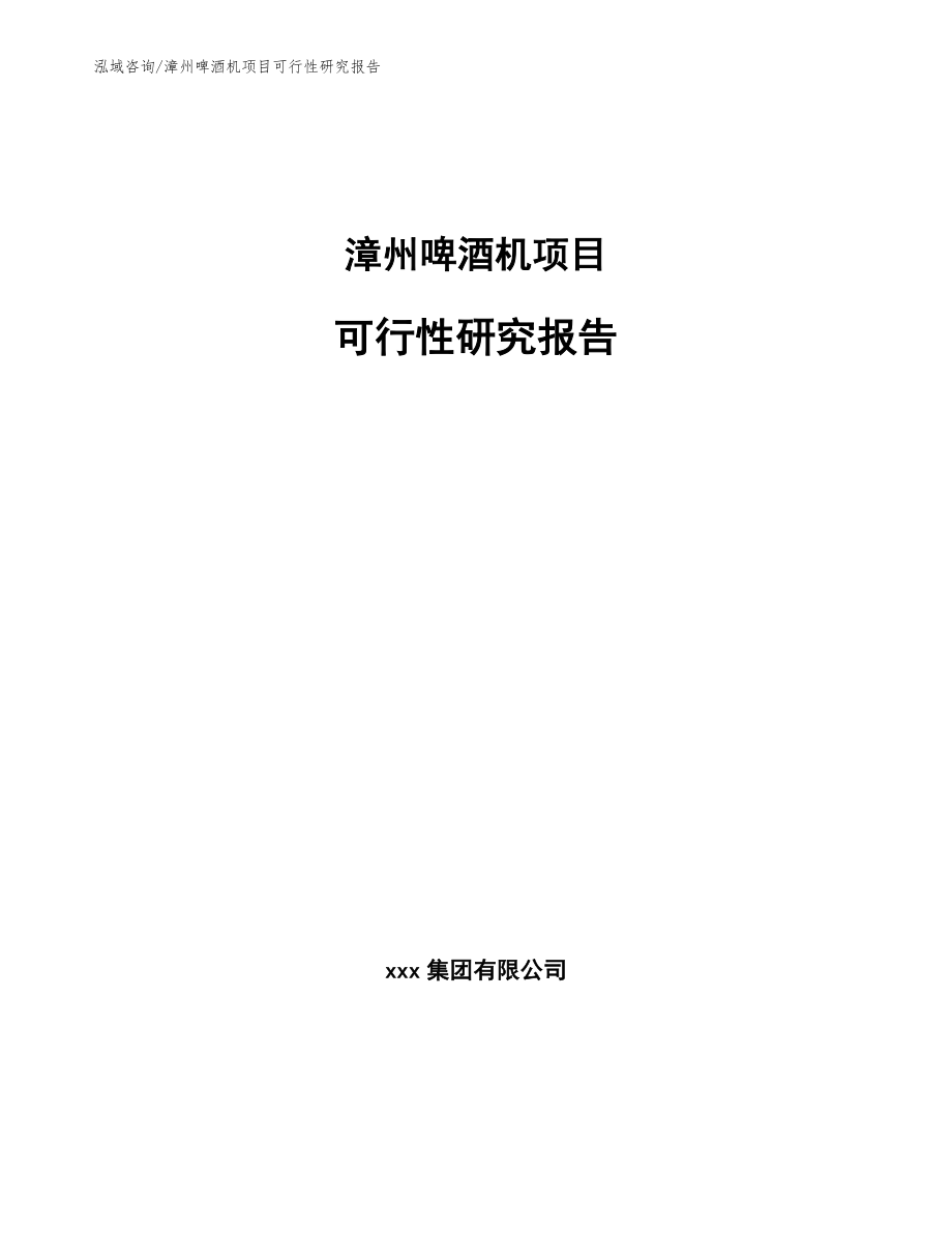 漳州啤酒机项目可行性研究报告（范文参考）_第1页