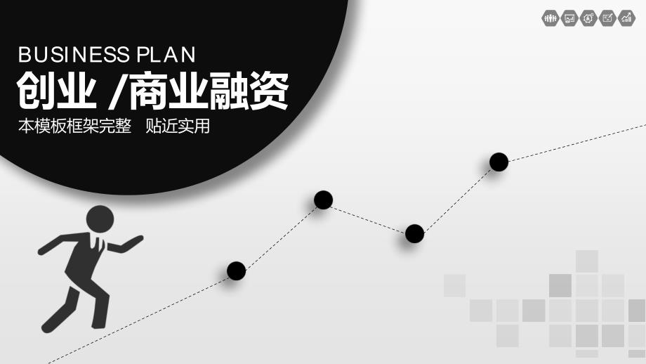 ppt模板：创业商业融资计划书_第1页