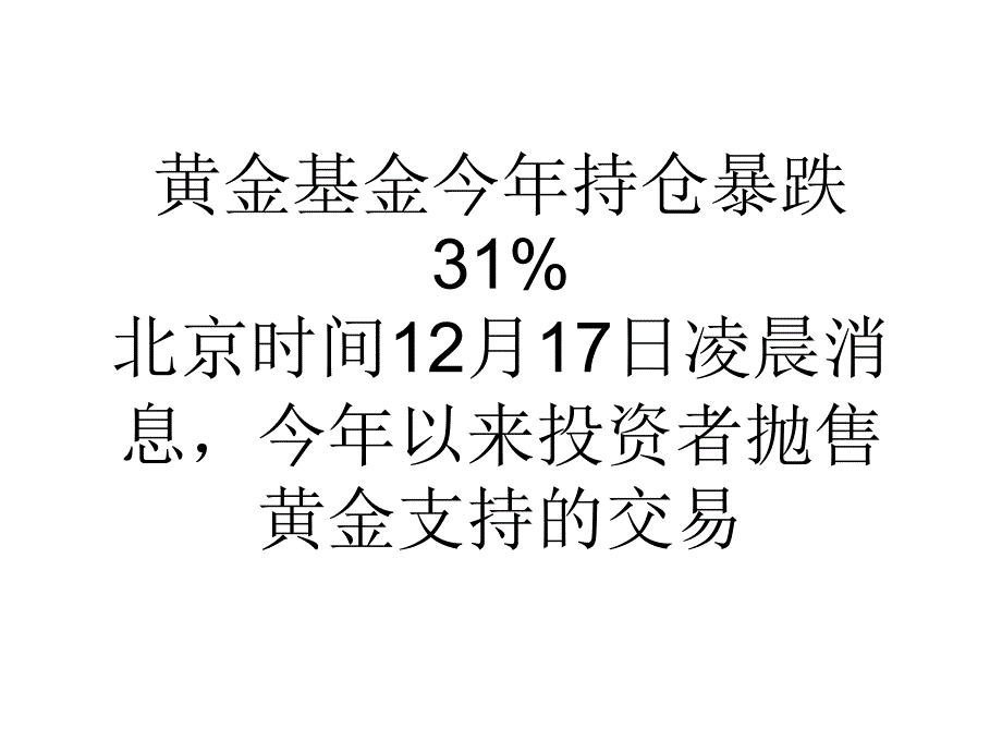 黄金基金今年持仓暴跌31%_第1页