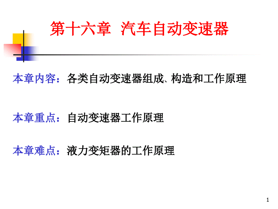 第十六章 汽车自动变速器_第1页