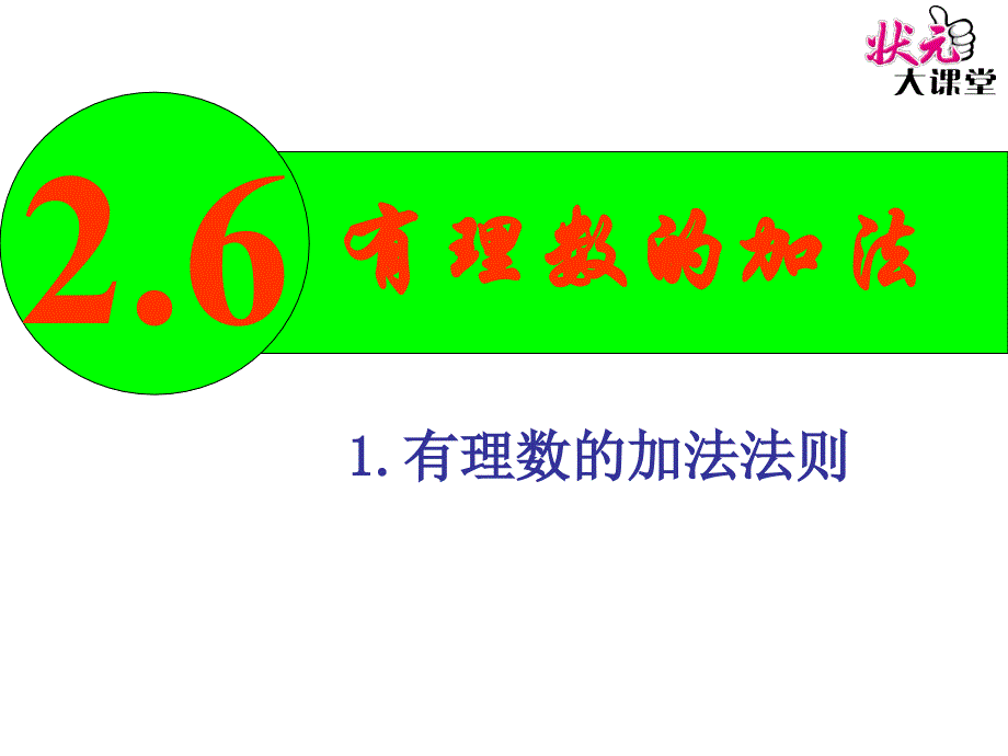 教育专题：1有理数的加法法则_第1页