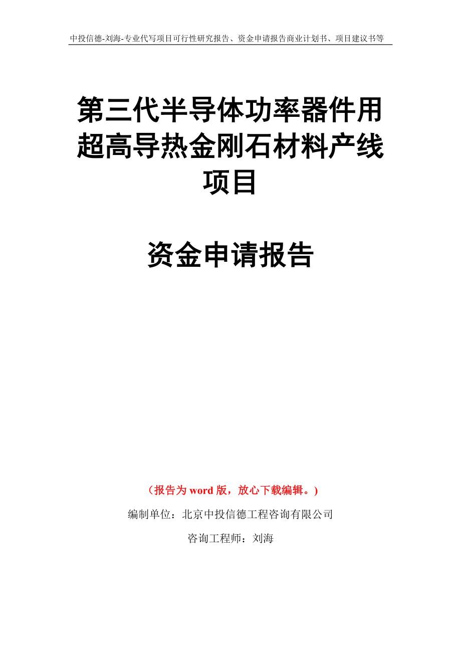 第三代半导体功率器件用超高导热金刚石材料产线项目资金申请报告模板_第1页