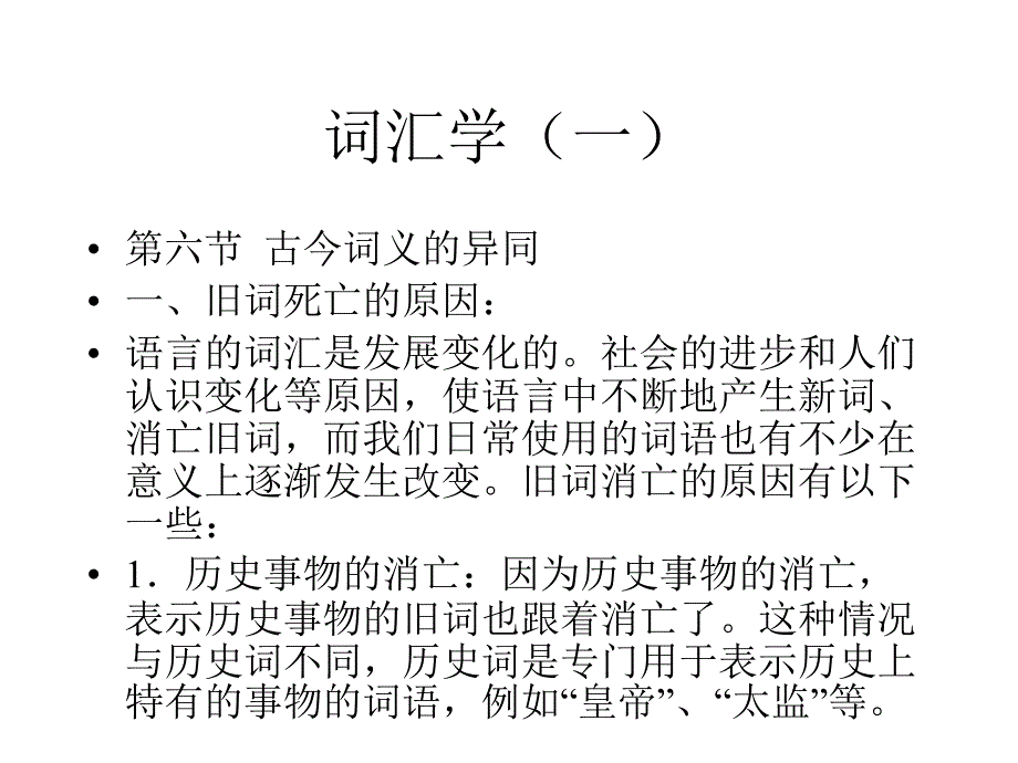 古代汉语词汇学_第1页