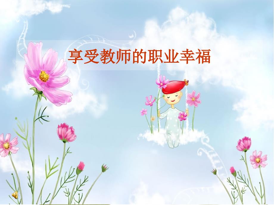 教育专题：享受教师的职业幸福 (2)_第1页