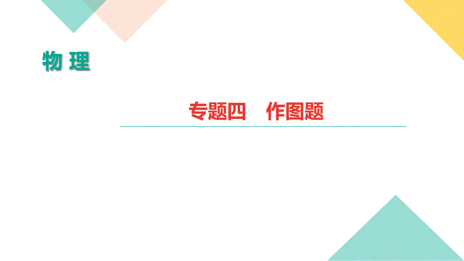 教育专题：2019年中考物理第二轮复习专题强化训练：专题五　图表信息题(共26张PPT)_第1页