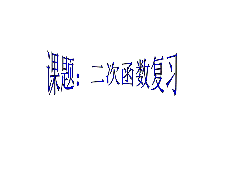 教育专题：二次函数_总复习_第1页