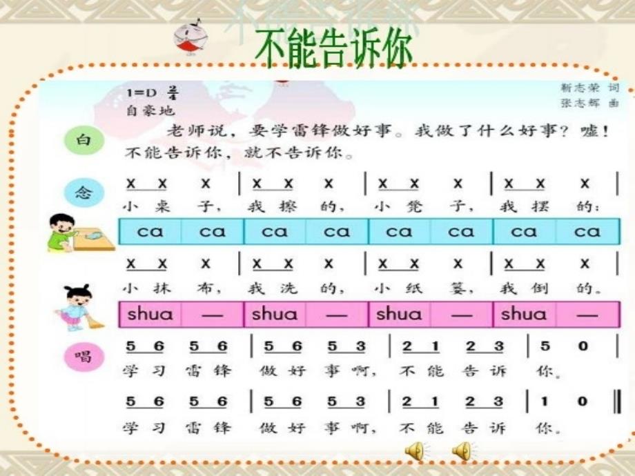 最新苏教小学音乐一上《4不能告诉你》PPT课件_第1页