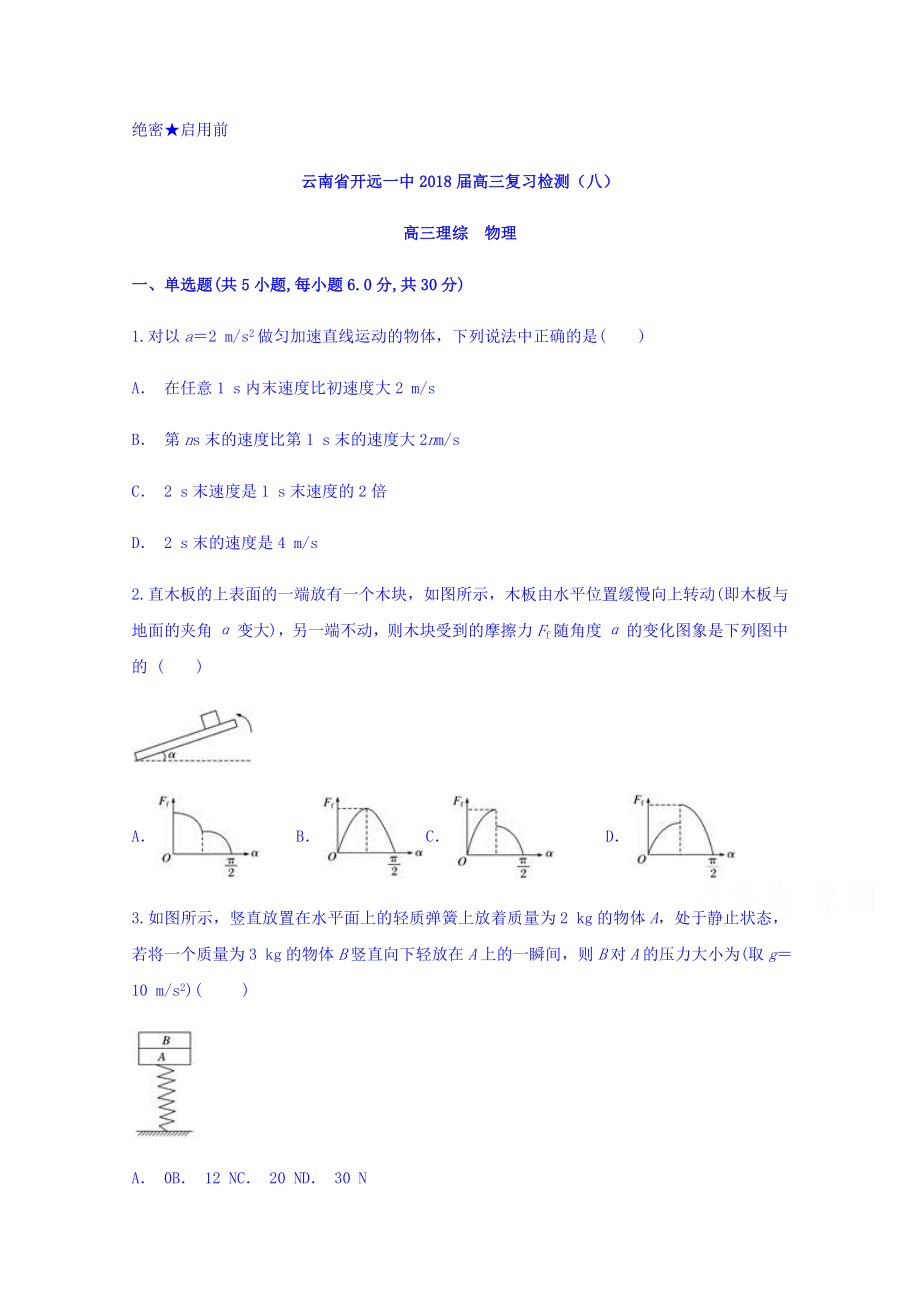 云南省开远一中2018届高三复习检测(八)-物理-含答案_第1页