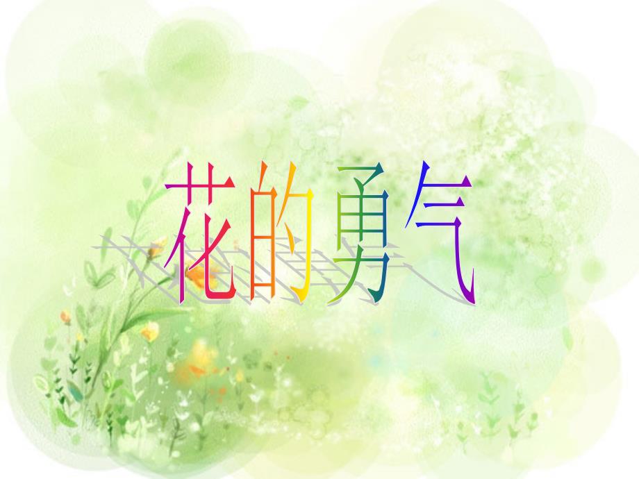 教育专题：20花的勇气_第1页