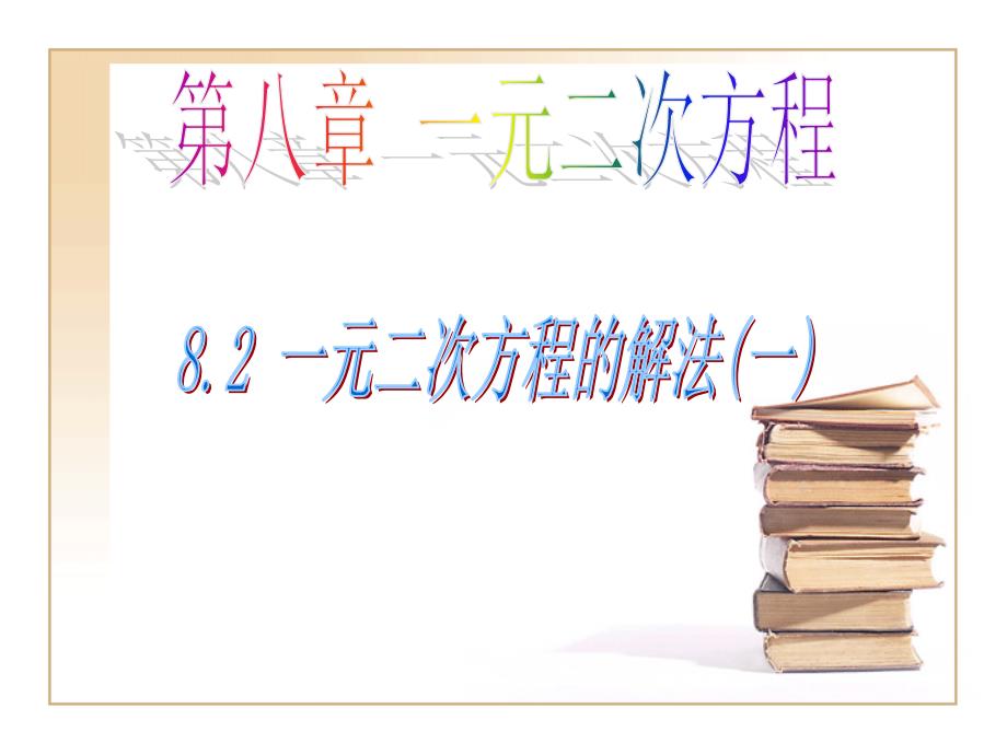 教育专题：1一元二次方程的解法(直接开平方法)_第1页